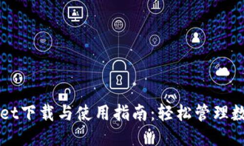 优质
TPWallet下载与使用指南:轻松管理数字资产