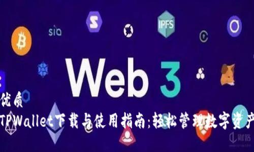 优质
TPWallet下载与使用指南：轻松管理数字资产
