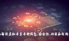 全面解析虚拟币多币种钱包：安全性、功能和选