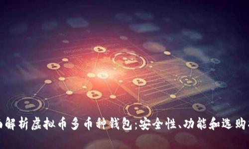 全面解析虚拟币多币种钱包:安全性、功能和选购指南