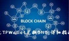 如何通过TPWallet兑换BNB：详细指南与步骤