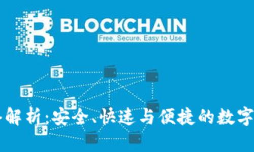IM钱包转账网络解析：安全、快速与便捷的数字货币转账新选择