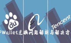 TPWallet兑换问题解析与解决方案