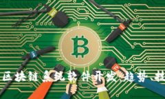 全面解析区块链系统软件开发：趋势、技术与应