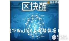 恒丰商学院学员如何在TPWallet上成功做项目：全面