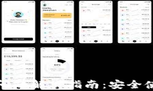 
tpwallet病毒问题解决指南：安全使用与防范技巧