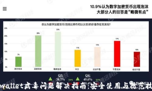 
tpwallet病毒问题解决指南：安全使用与防范技巧