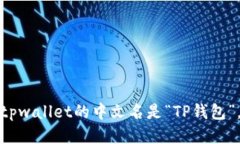 tpwallet的中文名是“TP钱包”。