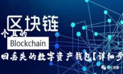 思考一个且的如何找回丢失的数字资产钱包？详