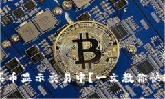 TPWallet买币显示交易中？一文教你快速解决问题