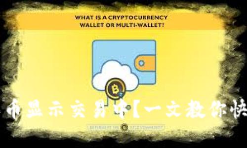 TPWallet买币显示交易中？一文教你快速解决问题