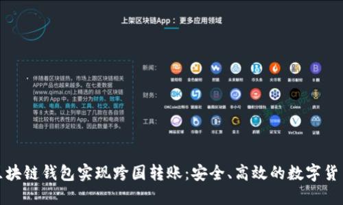 如何利用区块链钱包实现跨国转账：安全、高效的数字货币解决方案