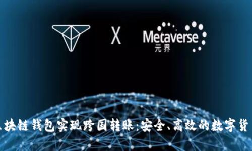 如何利用区块链钱包实现跨国转账:安全、高效的数字货币解决方案