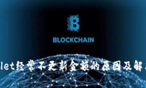tpwallet经常不更新金额的原因及解决方法