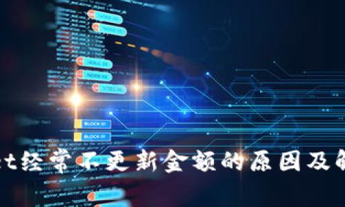 tpwallet经常不更新金额的原因及解决方法