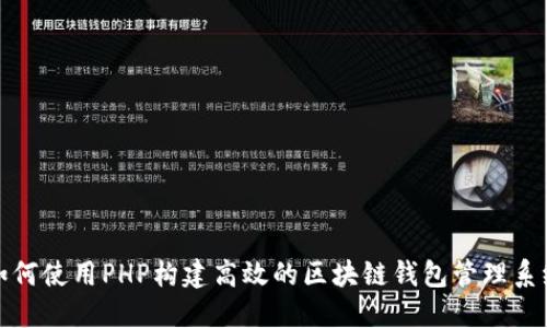 如何使用PHP构建高效的区块链钱包管理系统