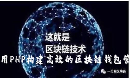 如何使用PHP构建高效的区块链钱包管理系统
