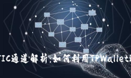 TPWallet MATIC通道解析：如何利用TPWallet进行MATIC交易