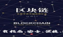 加密货币钱包下载指南：安全、便捷、适合新手