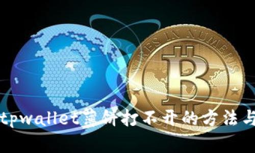 解决tpwallet薄饼打不开的方法与技巧