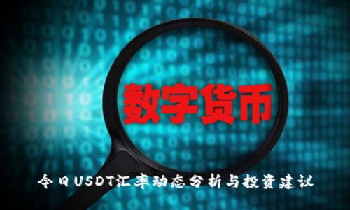 今日USDT汇率动态分析与投资建议