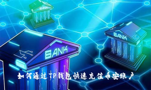 如何通过TP钱包快速充值币安账户