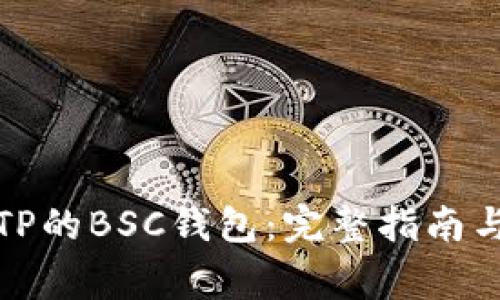 如何安全使用TP的BSC钱包：完整指南与常见问题解答