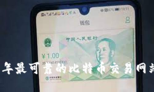 2023年最可靠的比特币交易网站推荐
