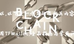 当然可以，以下是一个且的及相关内容。如何使