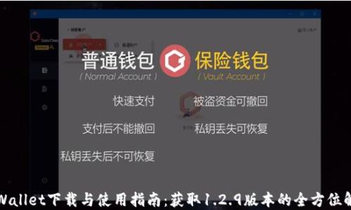 
TPWallet下载与使用指南：获取1.2.9版本的全方位解读