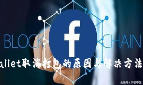 tpwallet取消打包的原因与解决方法探讨