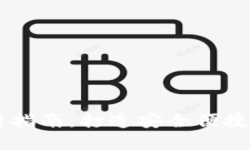 区块链钱包官网设计指南：打造安全便捷的数字资产管理平台
