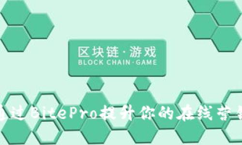如何通过BitePro提升你的在线营销效果