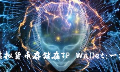 如何将虚拟货币存储在TP Wallet：一站式指南