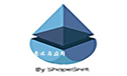 加密钱包的意义与应用

加密钱包的深入解析：如何安全存储数字资产