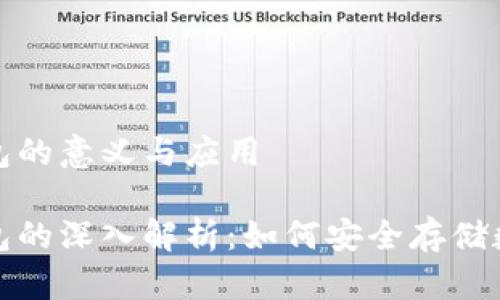 加密钱包的意义与应用

加密钱包的深入解析：如何安全存储数字资产