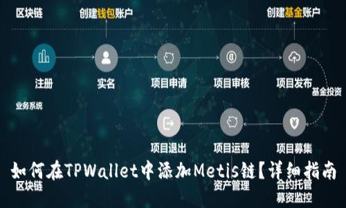 如何在TPWallet中添加Metis链？详细指南