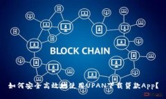 如何安全高效地使用UPAN下载贷款App？
