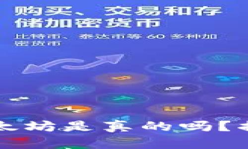 TPWallet挖以太坊是真的吗？揭开真相与风险