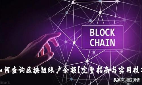 如何查询区块链账户余额?完整指南与实用技巧