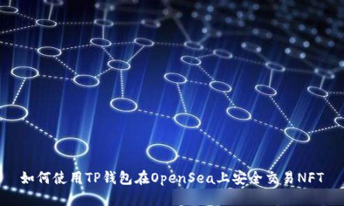 如何使用TP钱包在OpenSea上安全交易NFT