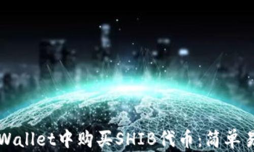 如何在TPWallet中购买SHIB代币:简单易懂的指南