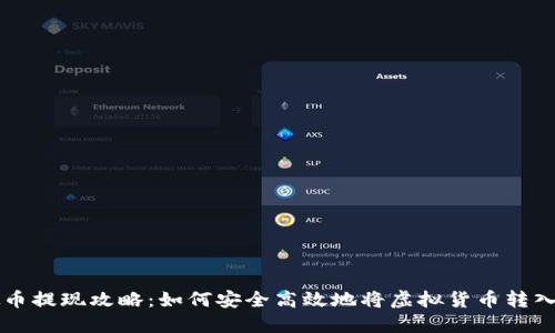 虚拟币提现攻略：如何安全高效地将虚拟货币转入钱包