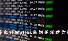 如何安全导出TPWallet私钥并保护你的数字资产