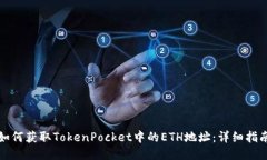 如何获取TokenPocket中的ETH地址：详细指南