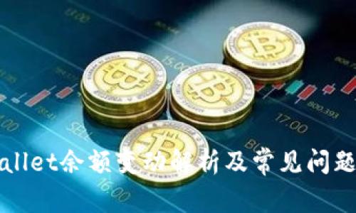 TPWallet余额变动解析及常见问题解答