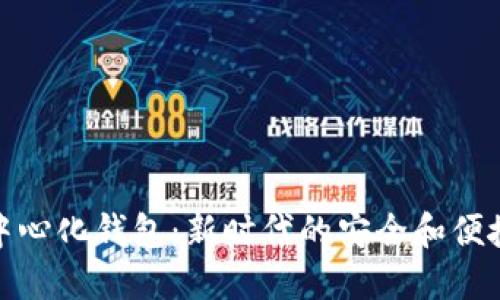 TP去中心化钱包:新时代的安全和便捷选择