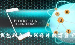 加密货币钱包利息：如何通过数字资产获得收益