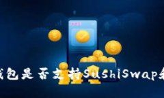 TokenPocket钱包是否支持SushiSwap和其他DeFi平台