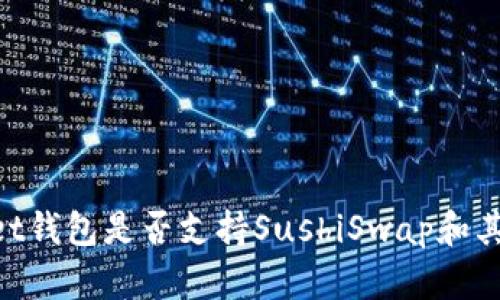 TokenPocket钱包是否支持SushiSwap和其他DeFi平台